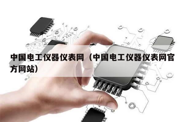 中国电工仪器仪表网（中国电工仪器仪表网官方网站）