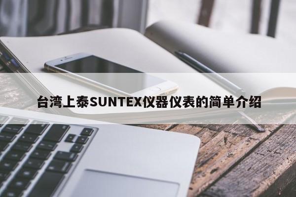 台湾上泰SUNTEX仪器仪表的简单介绍