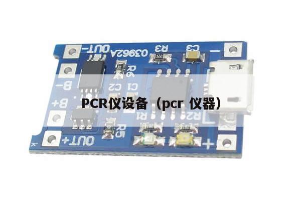 PCR仪设备（pcr 仪器）