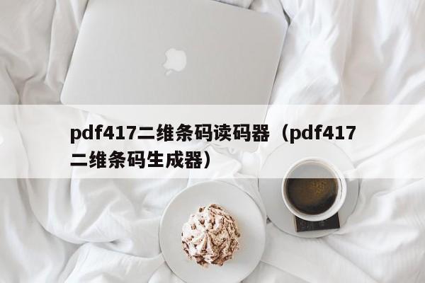 pdf417二维条码读码器（pdf417二维条码生成器）