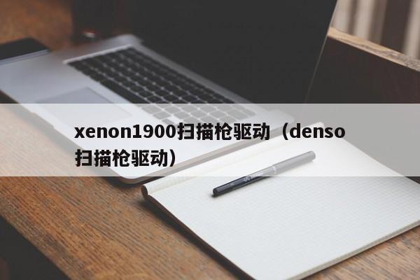 xenon1900扫描枪驱动（denso扫描枪驱动）