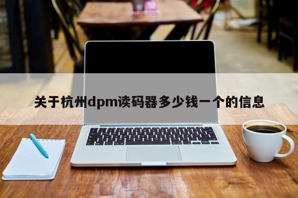 关于杭州dpm读码器多少钱一个的信息