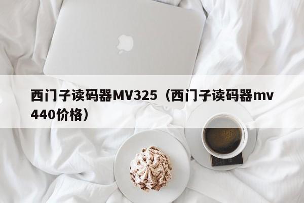 西门子读码器MV325（西门子读码器mv440价格）
