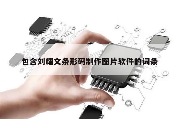 包含刘耀文条形码制作图片软件的词条