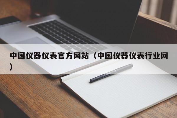 中国仪器仪表官方网站（中国仪器仪表行业网）