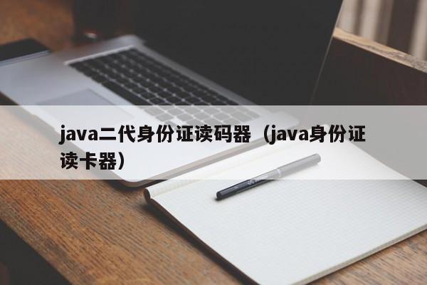 java二代身份证读码器（java身份证读卡器）